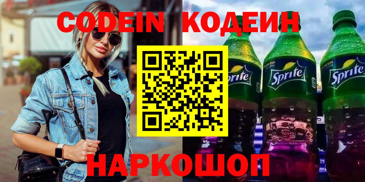 Кодеиновый сироп Lean напиток Lean (лин)  Codein Purple Drank  Вход с VPN  Заволжье 